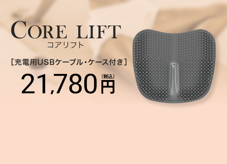 CORE LIFT コアリフト 充電アダプター・ケース付き 19,800円（税別）