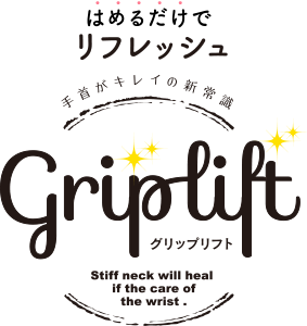 Griplift（グリップリフト）